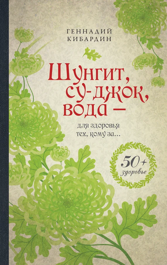 Обложка Шунгит, су-джок, вода – для здоровья тех, кому за…