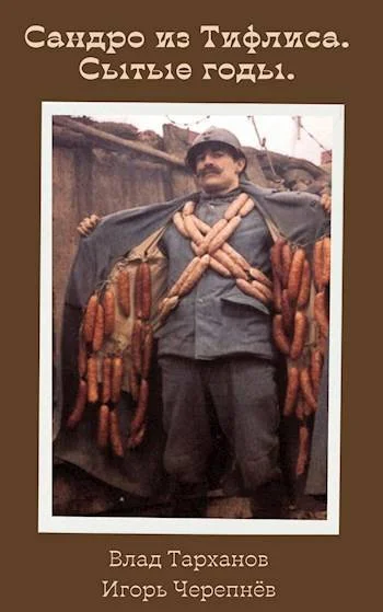 Обложка Сытые годы