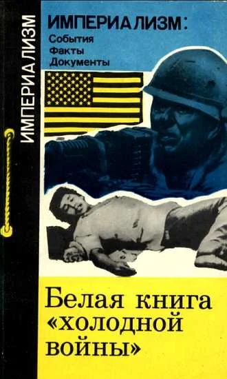 Обложка Белая книга "холодной войны"