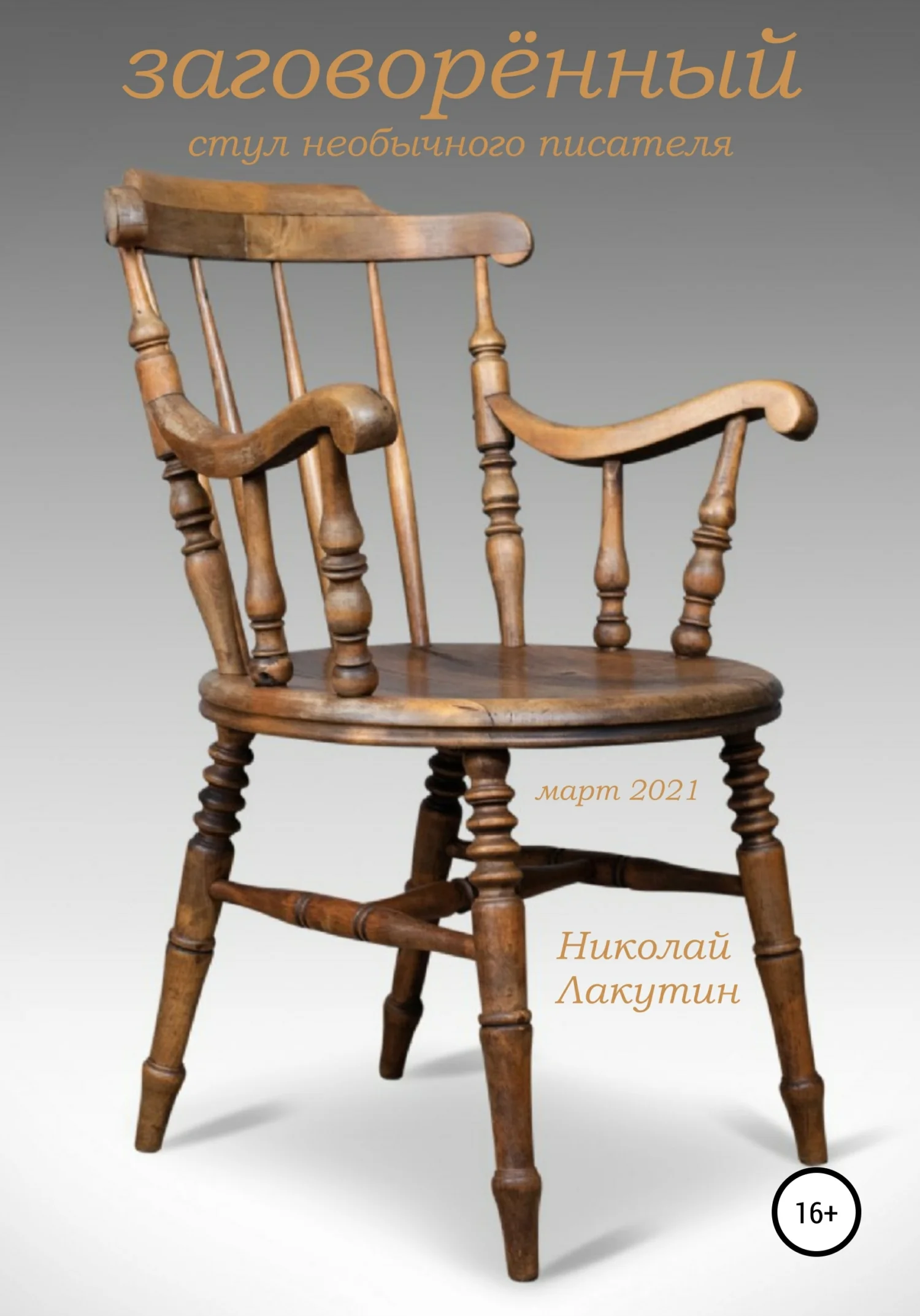 Обложка Заговорённый стул необычного писателя