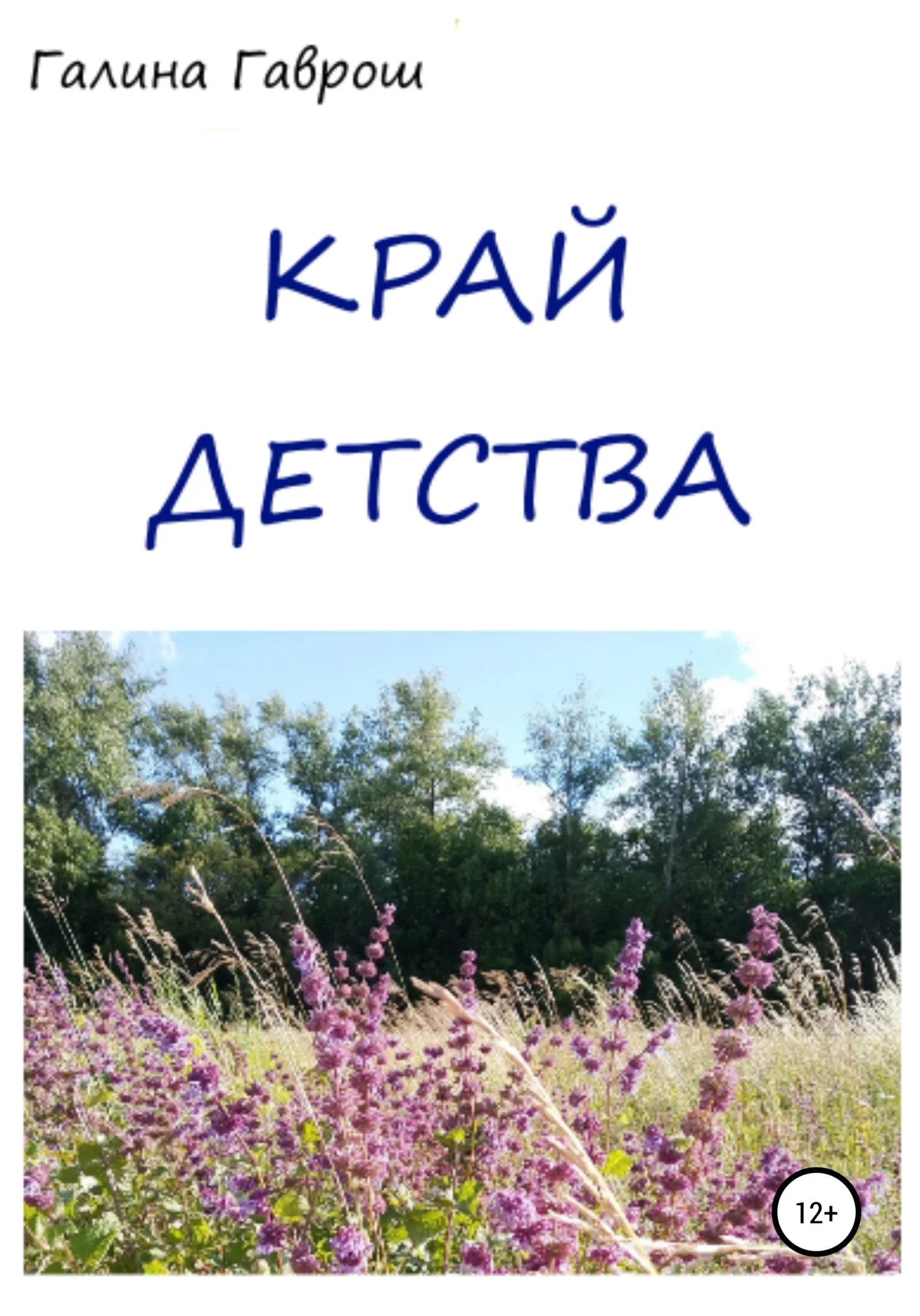 Обложка Край Детства