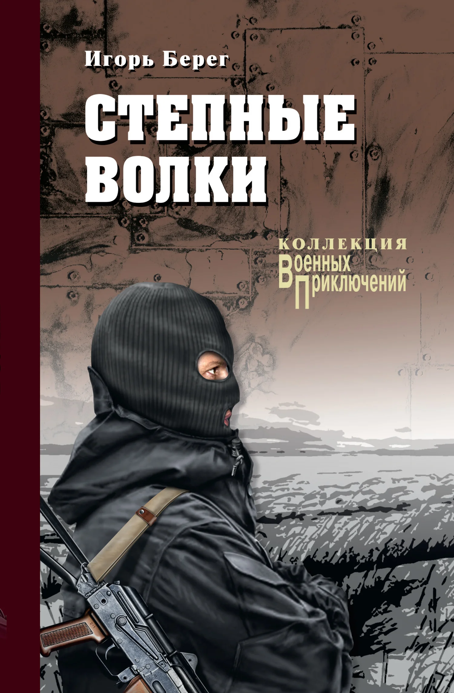 Обложка Степные волки