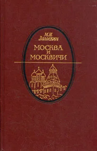 Обложка Москва и москвичи