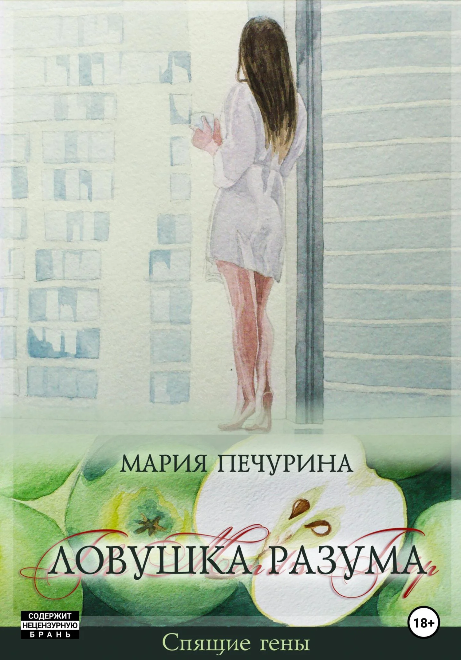 Обложка Ловушка разума