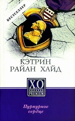Обложка Пурпурное сердце