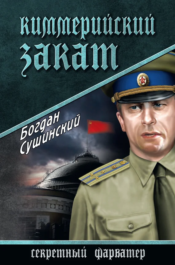 Обложка Киммерийский закат