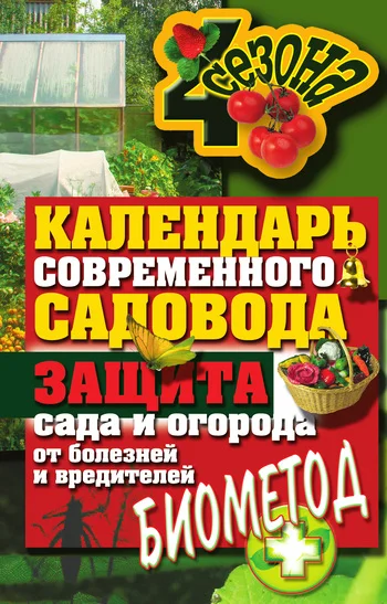 Обложка Календарь современного садовода. Защита сада и огорода от болезней и вредителей: биометод