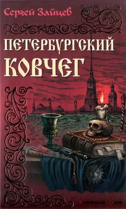 Обложка Петербуржский ковчег