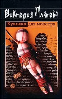 Обложка Куколка для монстра