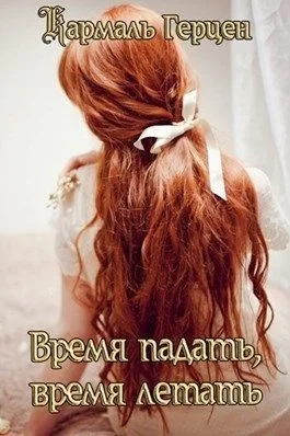 Обложка Время падать, время летать