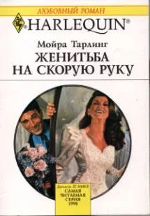 Обложка Женитьба на скорую руку