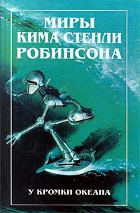 Обложка У кромки океана