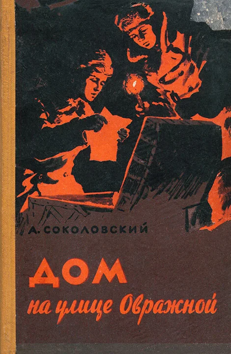 Обложка Дом на улице Овражной