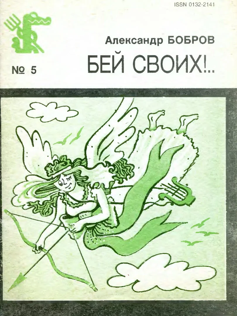 Обложка Бей своих!..