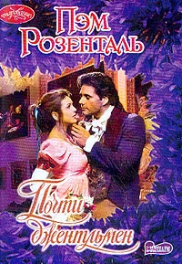 Обложка Почти джентльмен