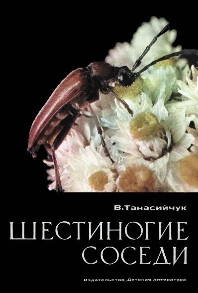 Обложка Шестиногие соседи