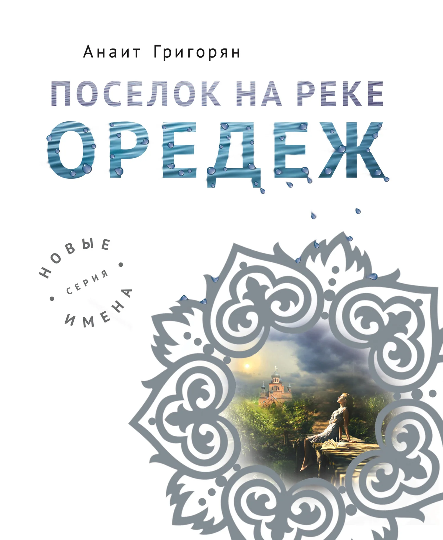 Обложка Поселок на реке Оредеж