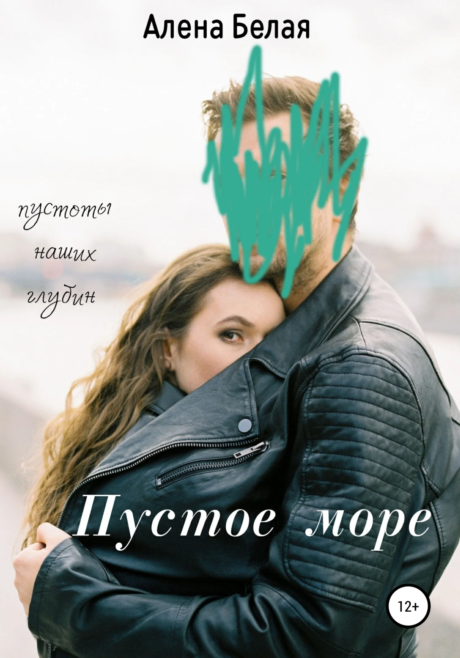 Обложка Пустое море