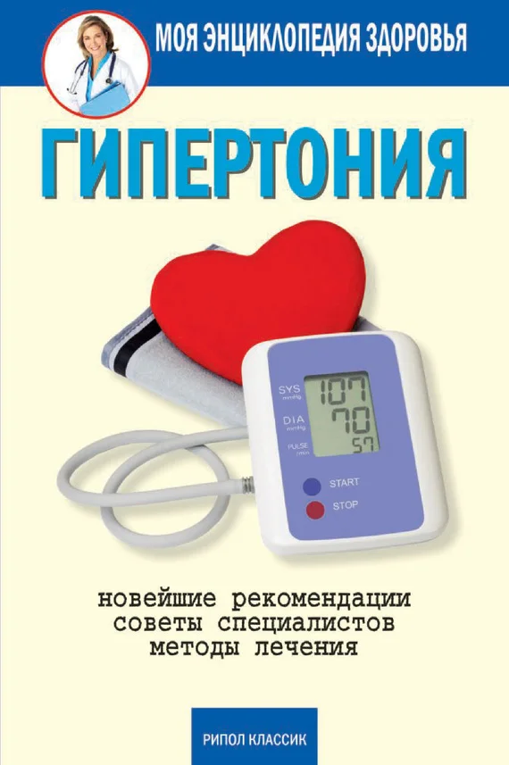Обложка Гипертония. Новейшие рекомендации. Методы лечения. Советы специалистов