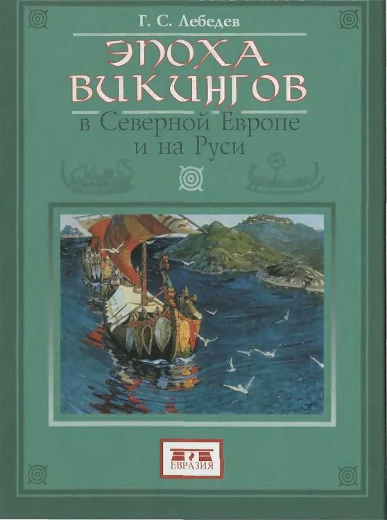 Обложка Эпоха викингов в Северной Европе и на Руси