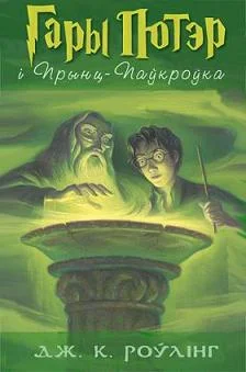 Обложка Гары Потэр і Прынц-Паўкроўка