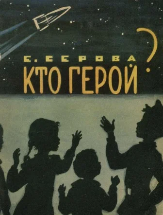 Обложка Кто герой?