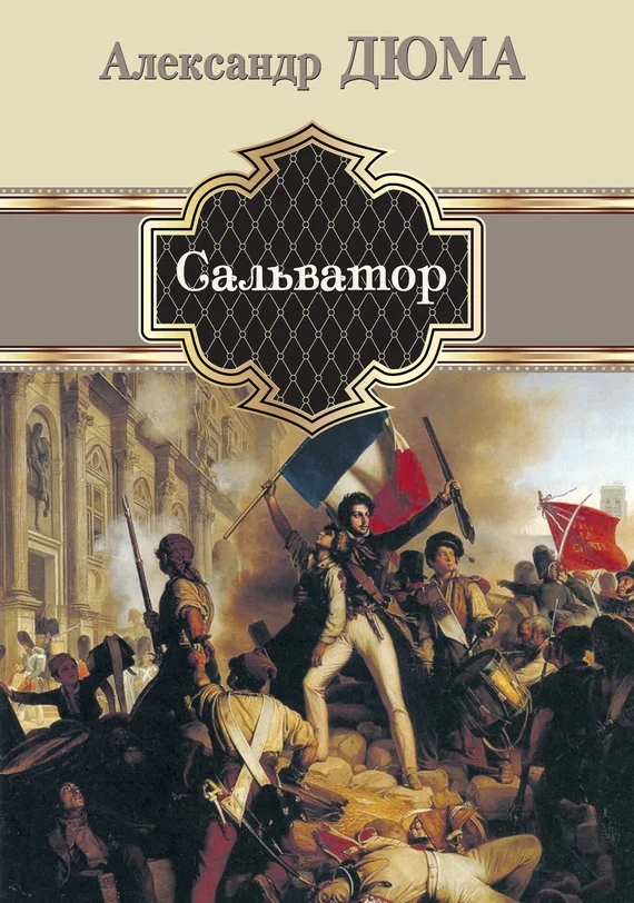 Обложка Сальватор