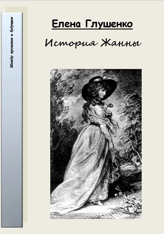 Обложка История Жанны