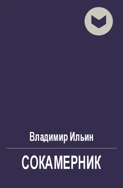 Обложка Сокамерник