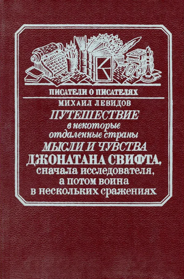 Обложка Путешествие в некоторые отдаленные страны мысли и чувства Джонатана Свифта, сначала исследователя, а потом воина в нескольких сражениях
