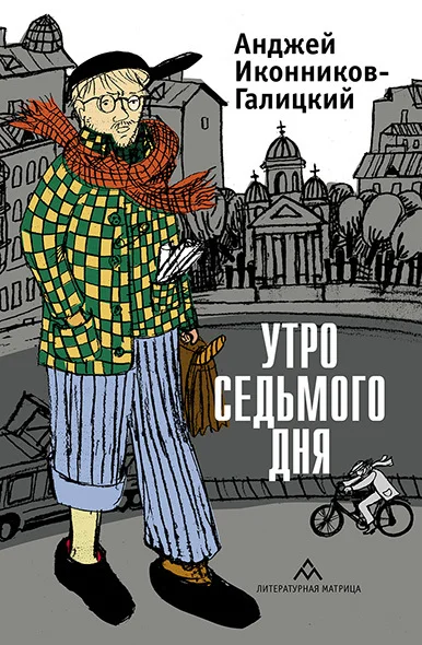 Обложка Утро седьмого дня