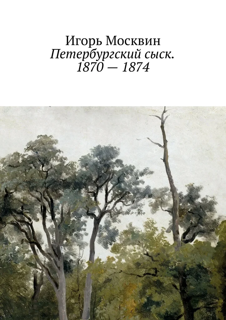 Обложка Петербургский сыск. 1870–1874