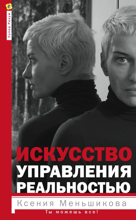 Обложка Искусство управления реальностью
