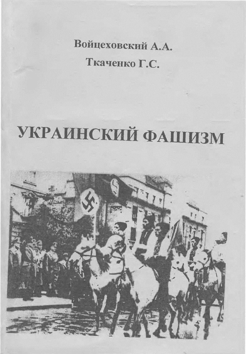Обложка Украинский фашизм (теория и практика украинского интегрального национализма в документах и фактах) / Монография