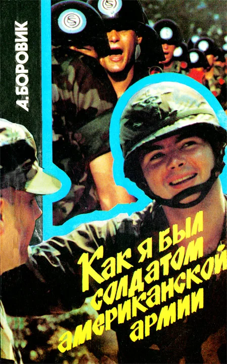 Обложка Как я был солдатом американской армии
