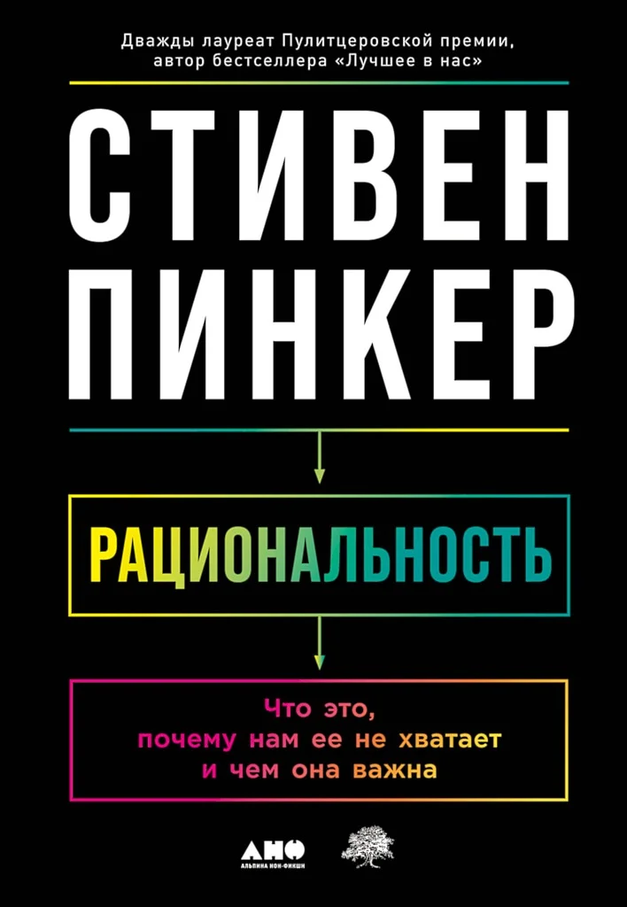 Обложка Рациональность. Что это, почему нам ее не хватает и чем она важна