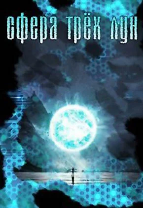 Обложка Сфера трёх лун (СИ)
