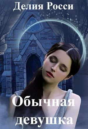 Обложка Обычная девушка