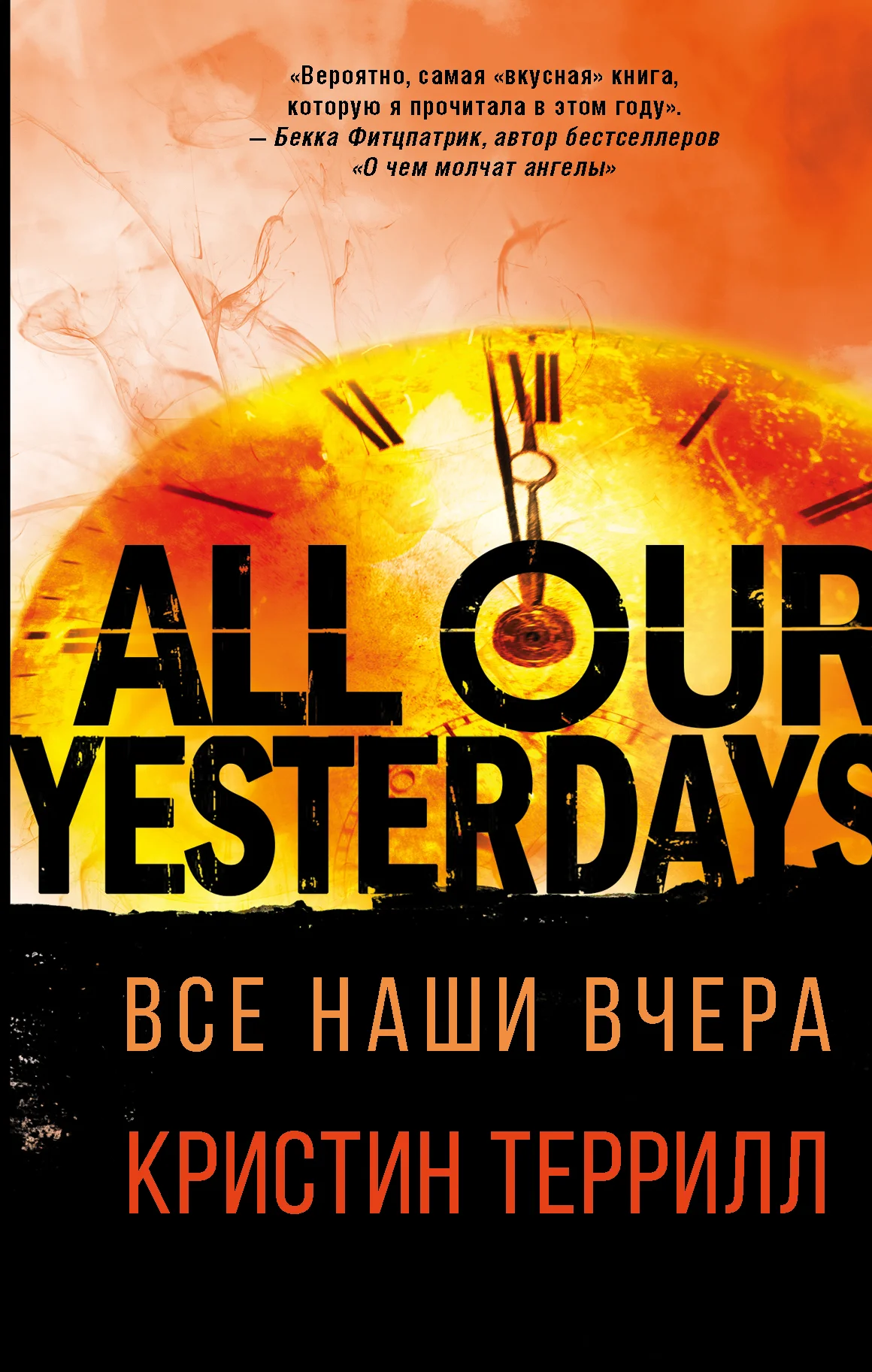 Обложка Все наши вчера