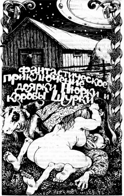 Обложка Фантастическое приключение доярки Нюрки и коровы Шурки