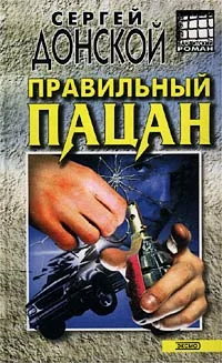 Обложка Правильный пацан