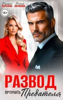 Обложка Развод. Проучить предателя