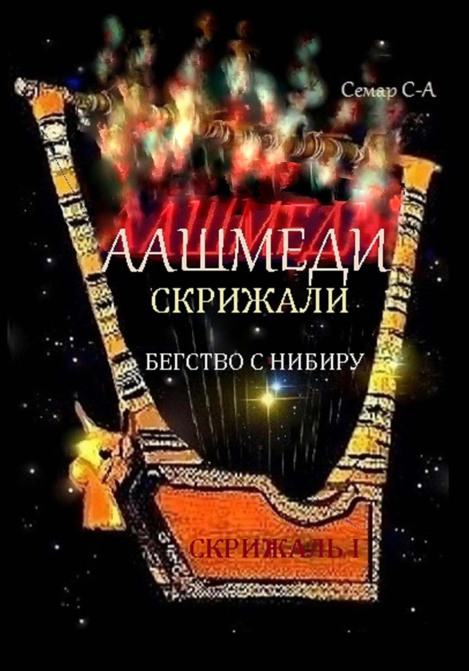 Обложка Аашмеди. Скрижали. Скрижаль 1. Бегство с Нибиру