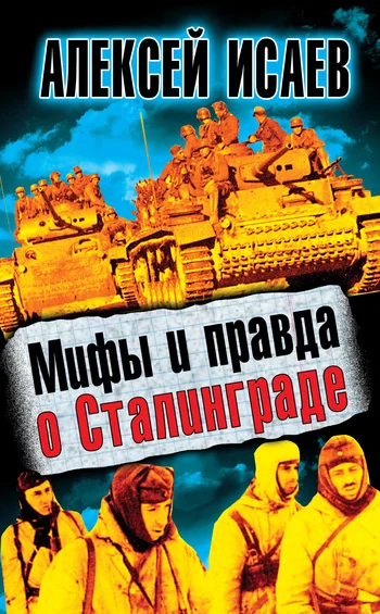 Обложка Мифы и правда о Сталинграде