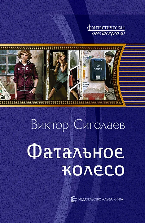 Обложка Фатальное колесо