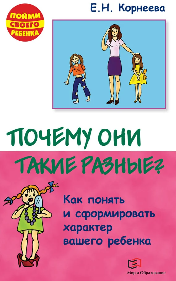 Обложка Почему они такие разные? Как понять и сформировать характер вашего ребенка