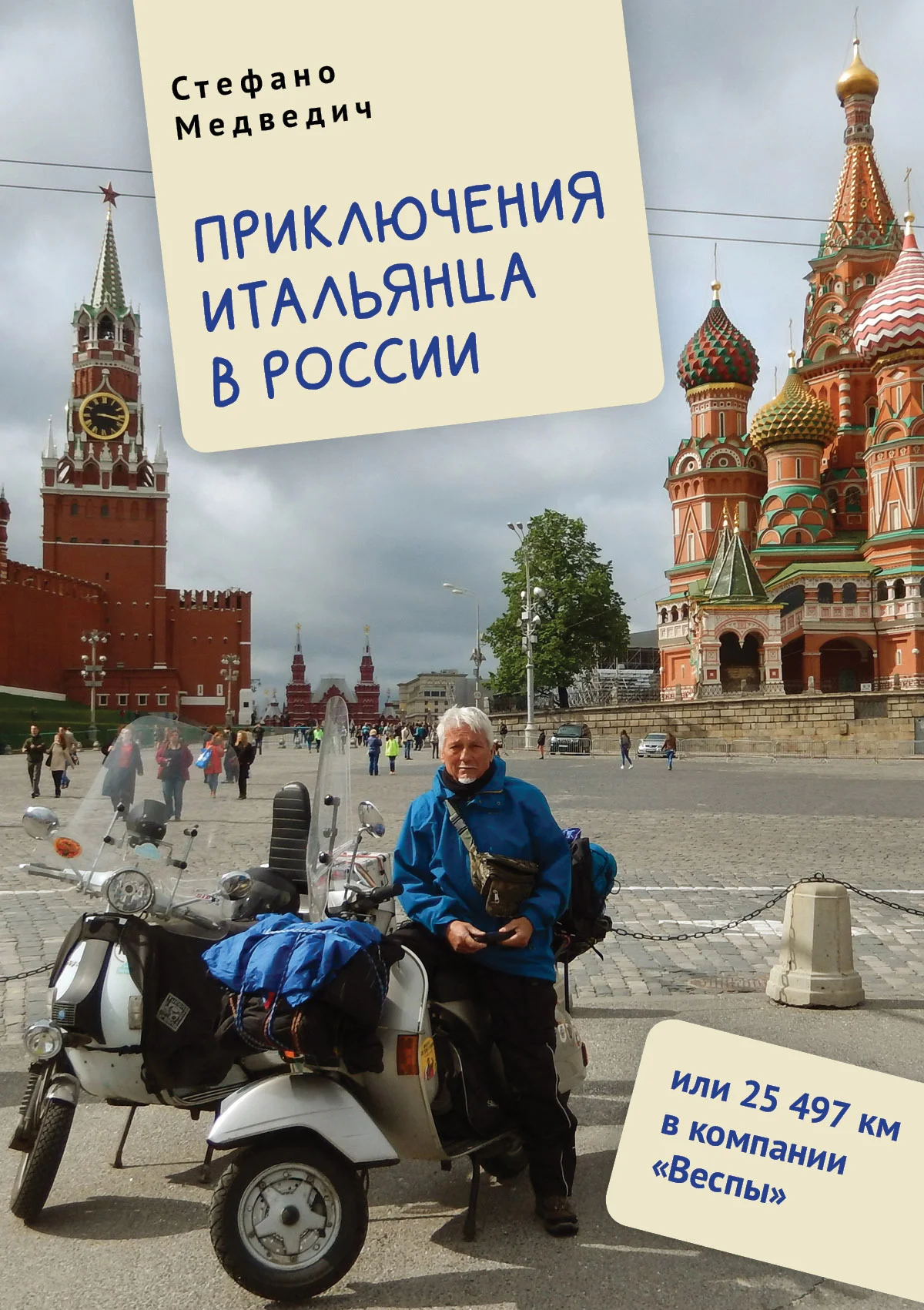 Обложка Приключения итальянца в России, или 25 497 км в компании «Веспы»