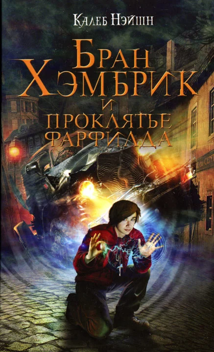 Обложка Бран Хэмбрик и проклятье Фарфилда
