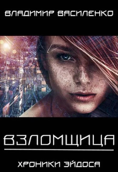 Обложка Взломщица