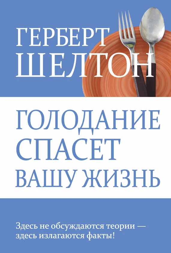 Обложка Голодание спасет вашу жизнь